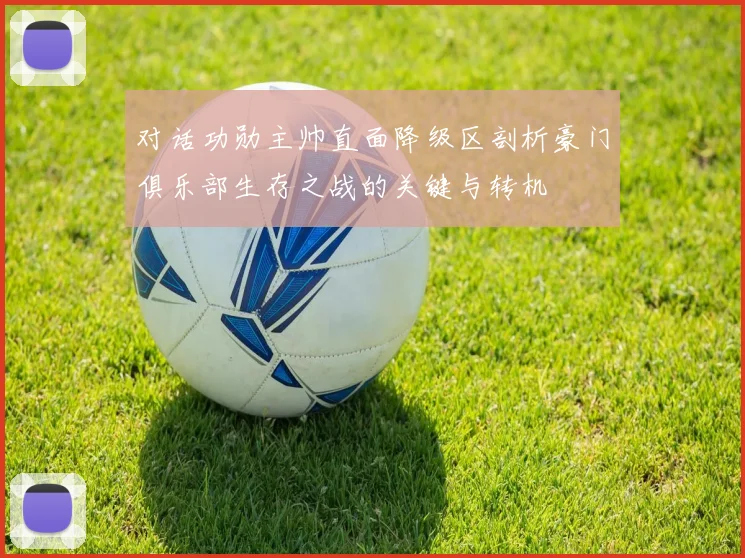 对话功勋主帅直面降级区剖析豪门俱乐部生存之战的关键与转机