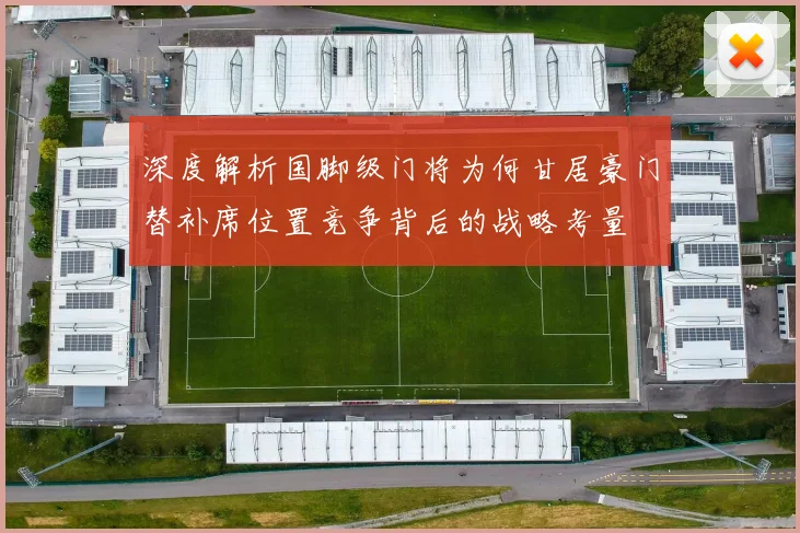 深度解析国脚级门将为何甘居豪门替补席位置竞争背后的战略考量