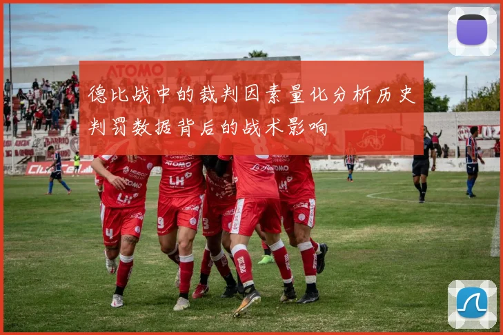 德比战中的裁判因素量化分析历史判罚数据背后的战术影响